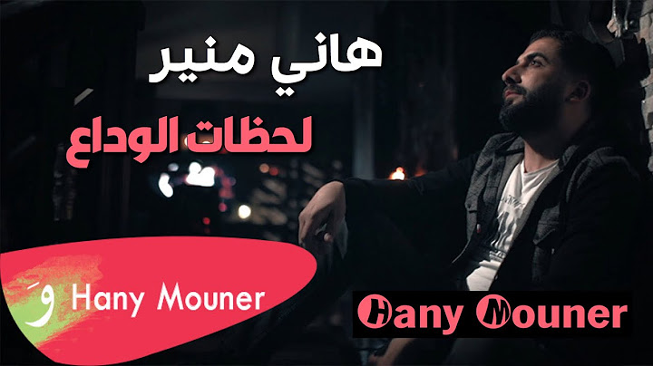 Hany Mouner - Lahzat Al Wada’a / هاني منير - لحظات الوداع