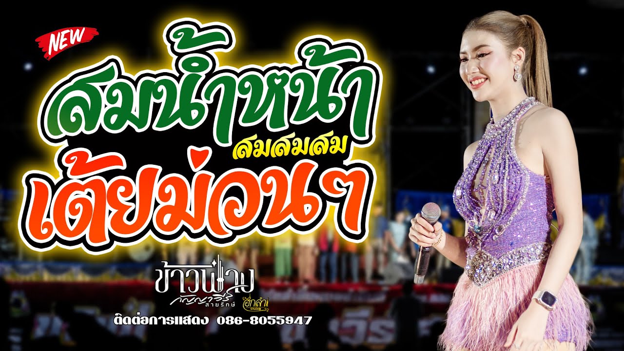 ข้าวฟ่าง กัญญาวีร์ สายรักษ์   สมน้ำหน้าตัวเอง หมอลำเต้ยม่วนๆ #ลำซิ่งมาแรง #ลำซิ่งหุ่นดารา