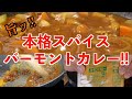 本格スパイスカレー！決め手はバーモント カレールー！日本のバターチキンカレーレシピ