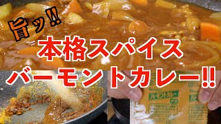 本格スパイスカレー！決め手はバーモント カレールー！日本のバターチキンカレーレシピ