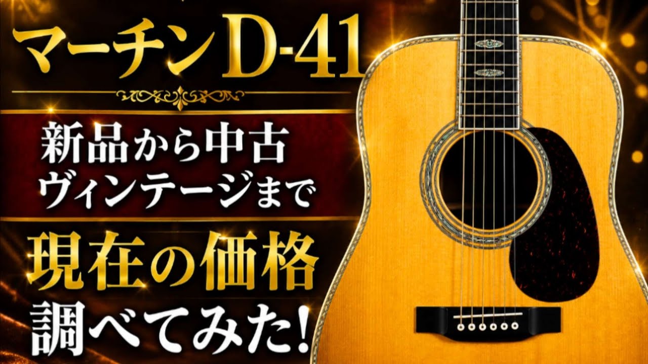 I researched the prices and features of Martin D-41s from