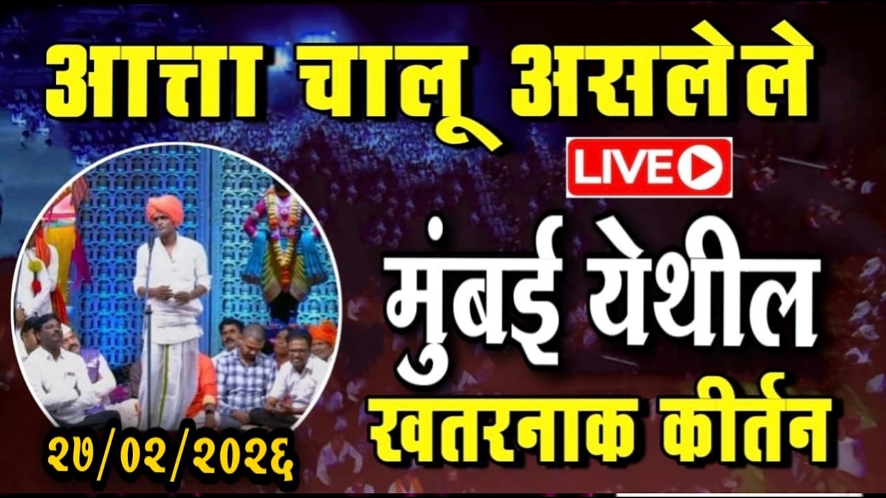 🔴LIVE - २७/०२/२०२६ मुंबई येथील | इंदुरीकर महाराज नवीन कीर्तन | Indurikar Maharaj comedy kirtan