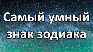 ✔ Cмотри - Самый умный знак зодиака