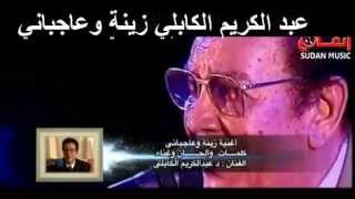 عبد الكريم الكابلي زينة وعاجباني