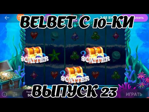 Видео: belbet с 10 рублей! Атлантида 23!