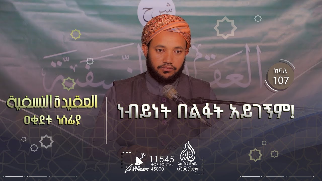 ነብይነት በልፋት አይገኝም! || ዐቂደቱ ነሰፊያ || በዶክተር ሸይኽ አቡበክር ሱለይማን || ክፍል 107