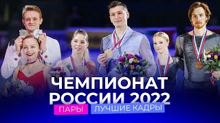 Чемпионат России 2022: лучшие кадры соревнований пар