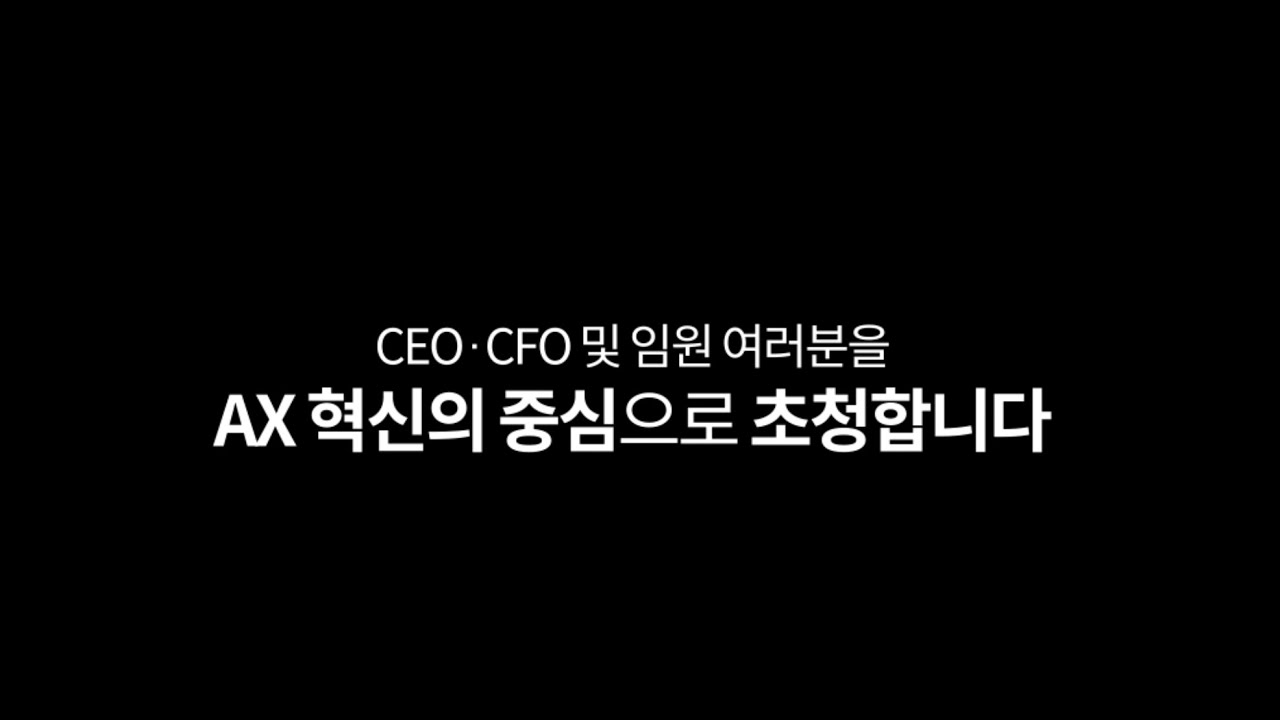 더존 AX 리더십 포럼에 CEO 및 임원 여러분을 초청합니다!