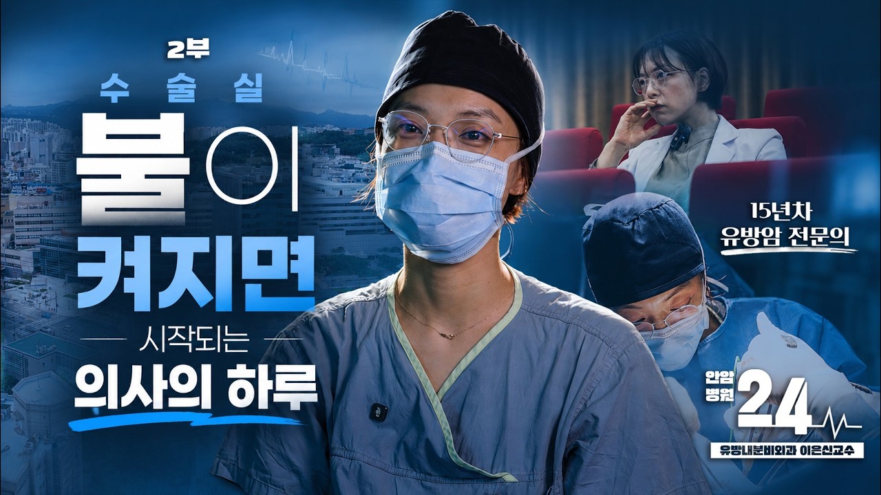 수술실에서 발생한 돌발 변수?! 유방암 수술의 긴박한 현장과 유방내분비외과 교수님의 숨겨진 반전 매력 ⚾ | 유방내분비외과 이은신 교수 2부