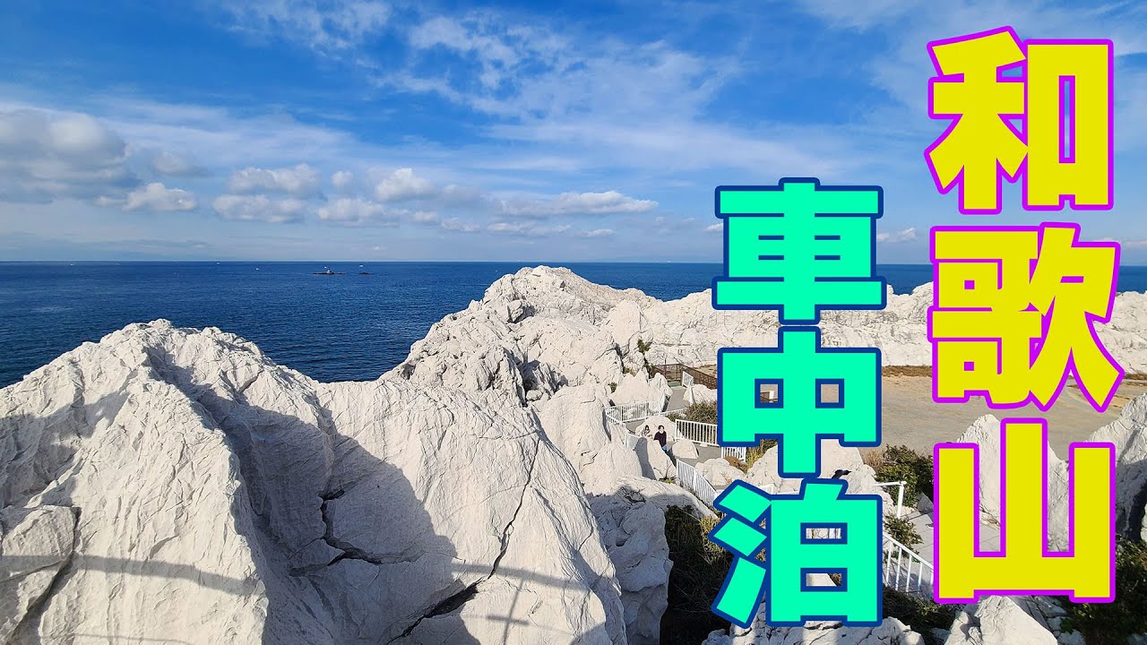 和歌山【車中泊】の旅 ～白浜､白崎海洋公園～