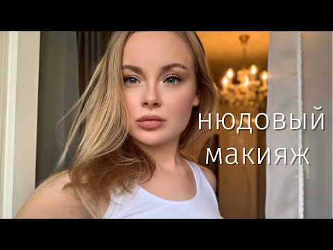 МОЙ ПОВСЕДНЕВНЫЙ НЮДОВЫЙ МАКИЯЖ 🤍 2021/ПОШАГОВО