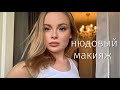 МОЙ ПОВСЕДНЕВНЫЙ НЮДОВЫЙ МАКИЯЖ 🤍 2021/ПОШАГОВО