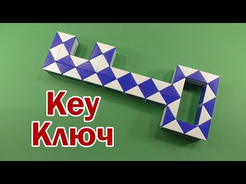 КЛЮЧ | KEY | Змейка Рубика 48 | Rubik`s Snake 48 | Антистресс | Antistress