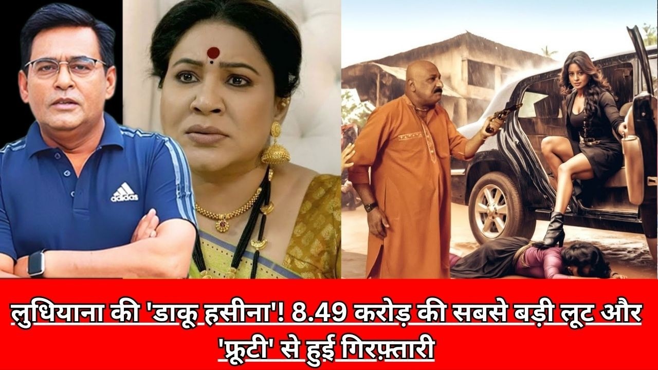 लुधियाना की 'डाकू हसीना'! 8.49 करोड़ की सबसे बड़ी लूट और 'फ्रूटी' से हुई गिरफ़्तारी CRIME TAK