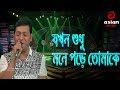 Jokhon Shudu Mone Pore Tomake | Bangla Sad Song 2018 | Asian TV Music Live