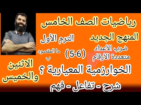 الدرسان 5 و 6 ما المقصود بالخوارزمية I ضرب الاعداد متعددة الارقام رياضيات الصف الخامس L مطور