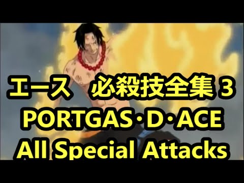 ワンピース ポートガス D エース 必殺技全集 Vol 2 Portgas D Ace All Special Attacks One Piece Ace Youtube