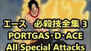 ワンピース ポートガス D エース 必殺技全集 Vol 3 Portgas D Ace All Special Attacks One Piece Ace Youtube ワンピース ポートガス D エース 必殺技全集 Vol 3 Portgas D Ace All Special Attacks One Piece Ace Youtube