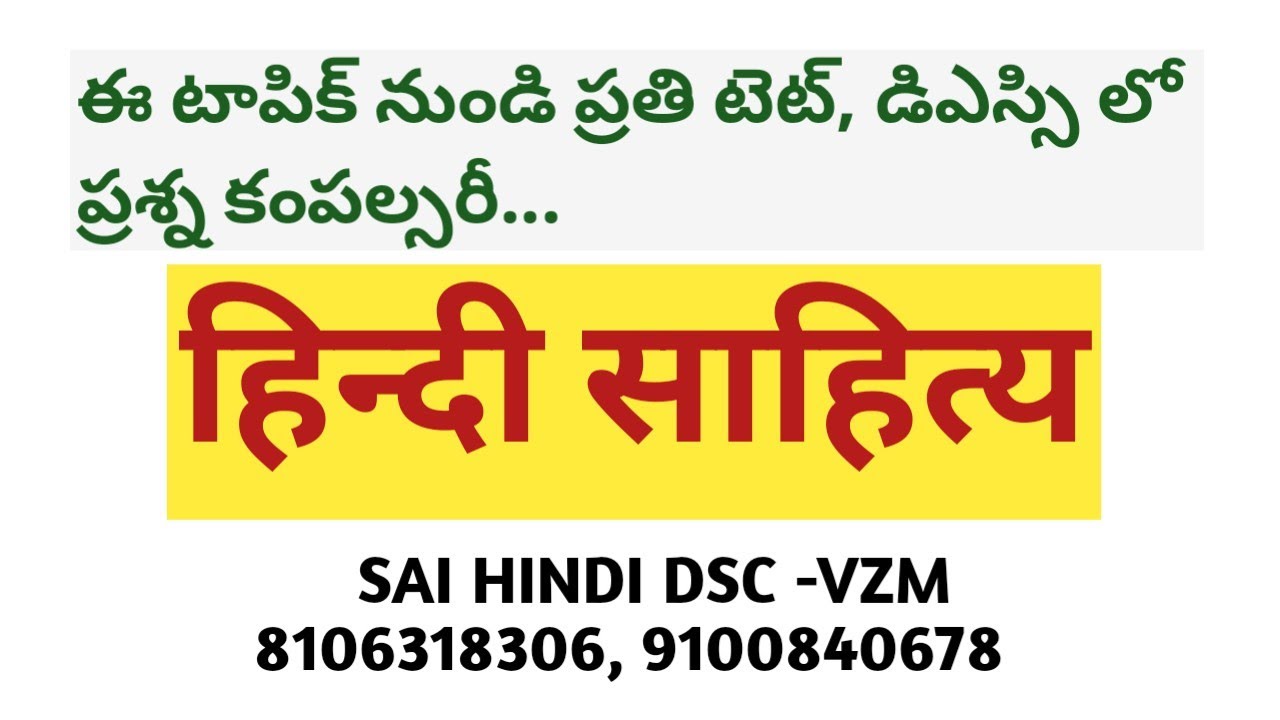 ఒక हिंदी साहित्य టాపిక్ నుండి టెట్,డీఎస్సీ లో ఎన్ని ప్రశ్నలు అడిగారో చూడండి...