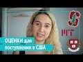 Какие ОЦЕНКИ И БАЛЛЫ нужны для поступления на бакалавриат в США?