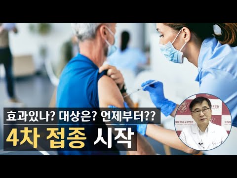 [코로나19] 4차백신접종 효과있나? 대상은? 언제부터?? #4차접종시작 | 감염내과 김우주 교수