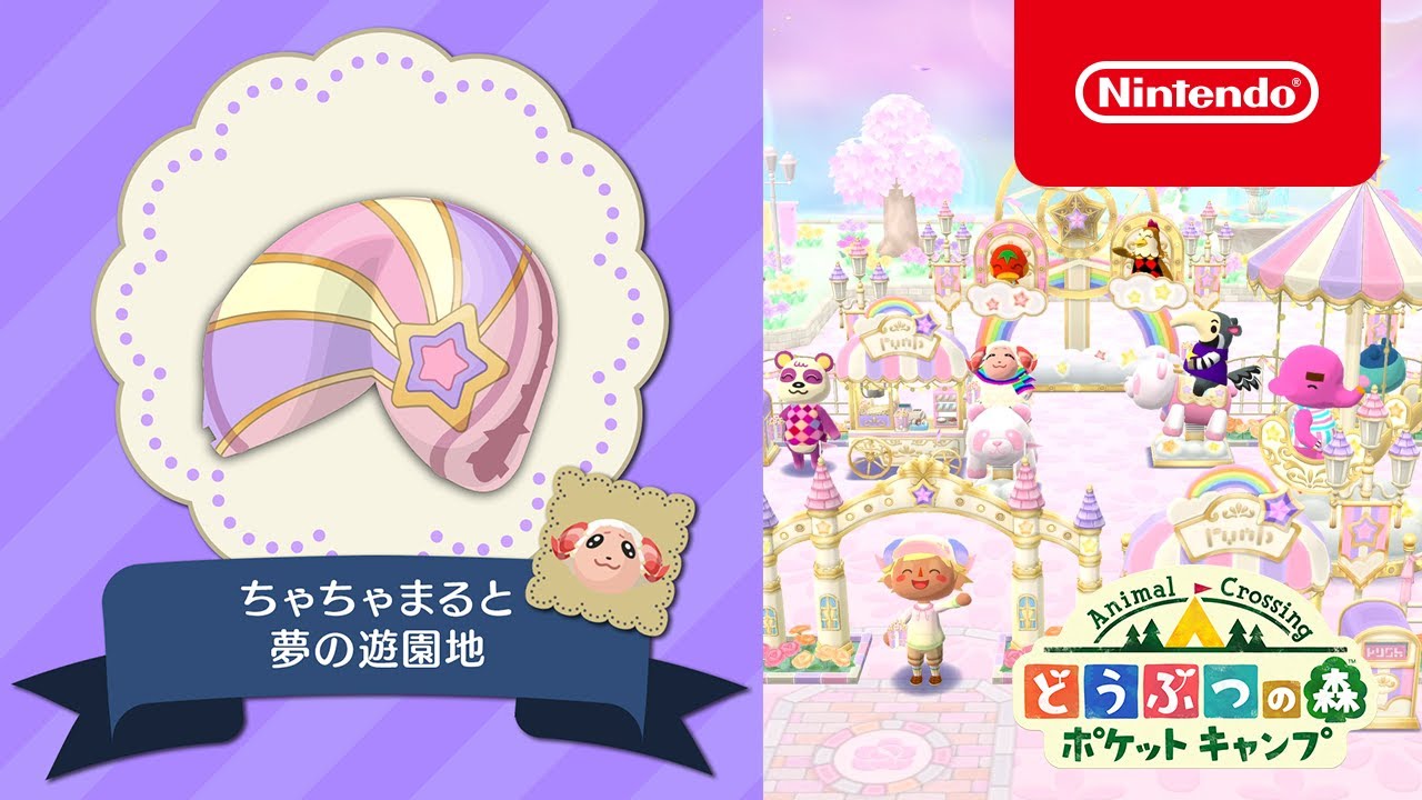 どうぶつの森 ポケットキャンプ 新クッキー ちゃちゃまると夢の遊園地 Youtube