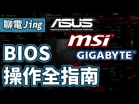 97%使用者可能會用到的6個BIOS功能! 華碩 微星 技嘉 BIOS 設定教學 | 聊電Jing