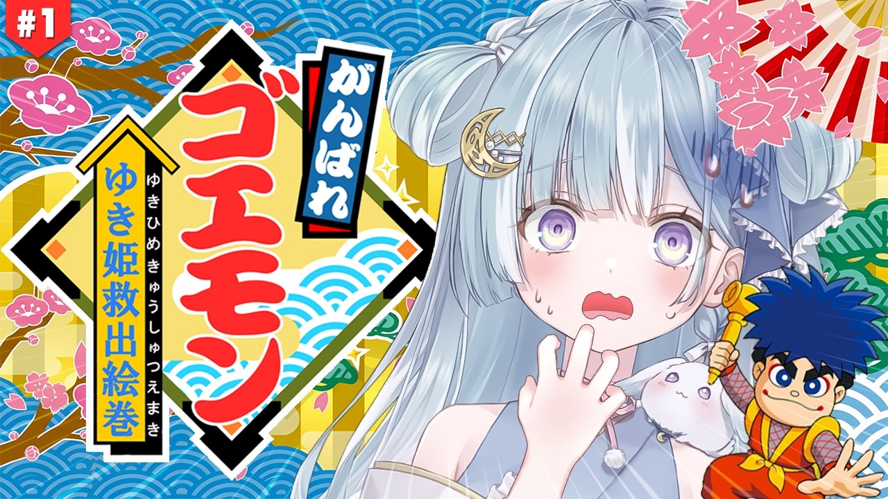 ☾ ໋ #1〖 がんばれゴエモン 〗飛良ひかりから鬼畜ゲームが贈られてきました…🍡#がんばれゴエモンゆき姫救出絵巻〖 天羽衣┊ななしいんく 〗