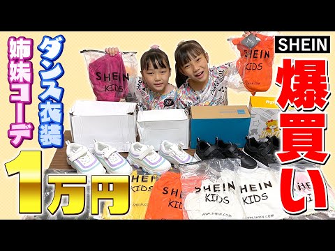 【激安SHEIN】姉妹でおそろいコーデ1万円分爆買い！学校やダンスで使える物を紹介します！