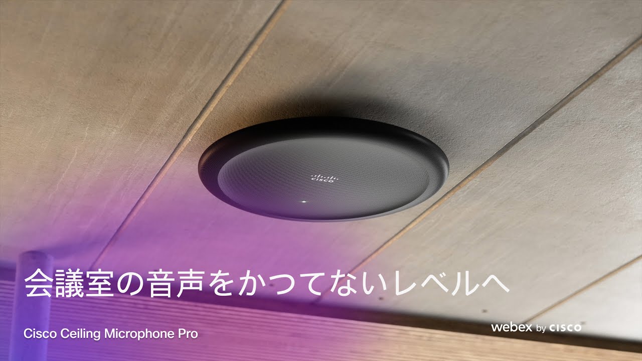 最新デバイス】Cisco Ceiling Microphone Pro - 会議室の音声をかつて