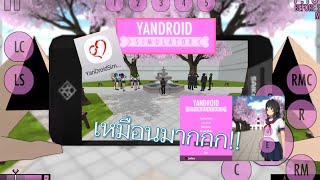 ลักพาตัวโอซานะ มา_่าโคโคนะ!! | Yandriod simulator มีลิงค์ใต้คลิป💗✨