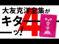 第4回、大友克洋全集の見どころを徹底解説【Animation AKIRA Layouts & Key Frames 1】【第1期・第4回配本】