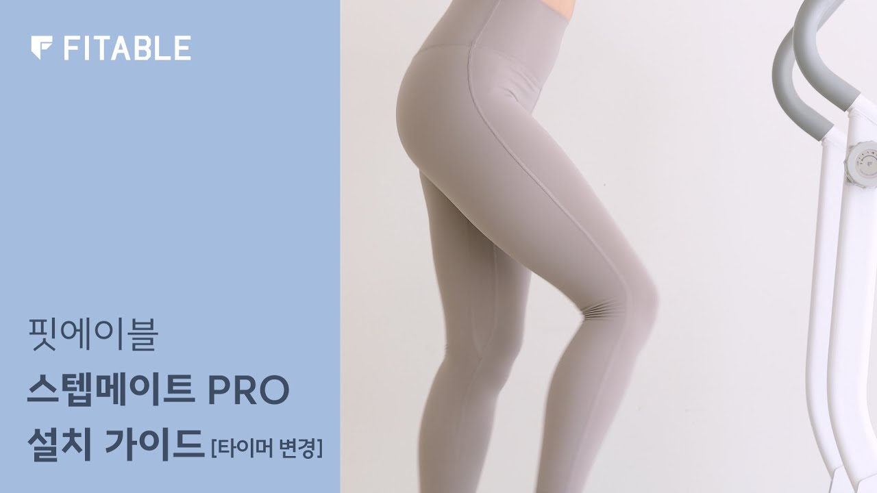 핏에이블 스텝메이트 PRO 설치 가이드 Ver.02