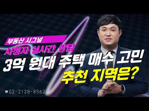 부동산시그널 : 3억 원대 주택 매수 고민...추천 지역은?