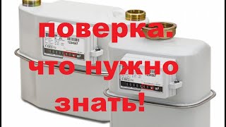 Поверка газового счетчика. Куда обращаться, какие документы нужны.