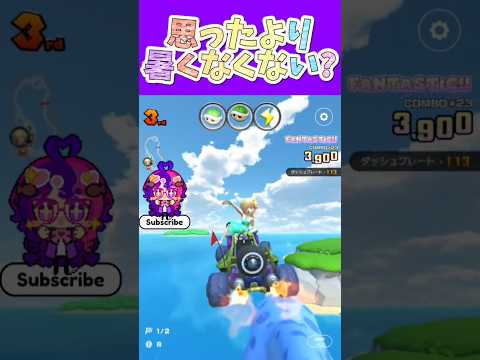 マリオカートツアー なんか今年の夏去年とかより暑くなくない？良いんだけど笑