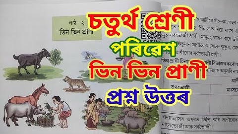 ভিন ভিন প্ৰাণী, চতুৰ্থ শ্ৰেণী (vin vin prani) Class 4 (iv) EVS Lesson 2 questions answers