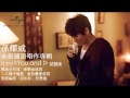孫耀威全新唱作國語專輯 首主打《You And I》試聽版