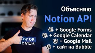 Объясняю Notion API — как он работает с сайтами, Google формами, Google календарем и Gmail