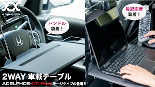 【一台あると重宝】15.6インチノートPC対応 2way車載テーブル car table 車 テーブル スマホホルダー付属 ズレ防止ゴムバンド ADELPHOS-CT1-Plus 【概要欄check】