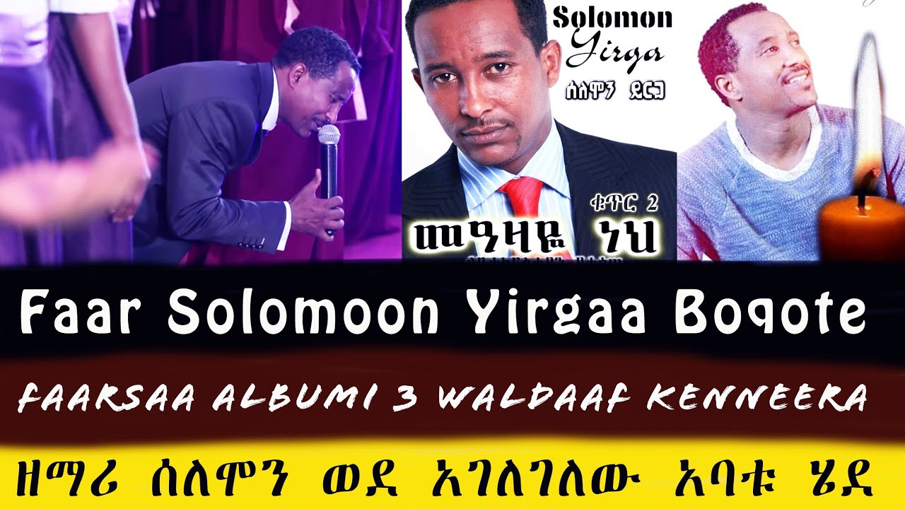 😭oduu Simbirtuuሰበር ዜና Faar Solomon Gara Gooftaafaarsaa Albumi 3