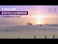 Ранкове богослужіння | Церква «Вефіль» | 17 грудня 2023