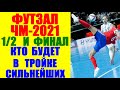 Футзал: Чемпионат мира 2021. 1/2 и Финал. Претенденты на пьедестал