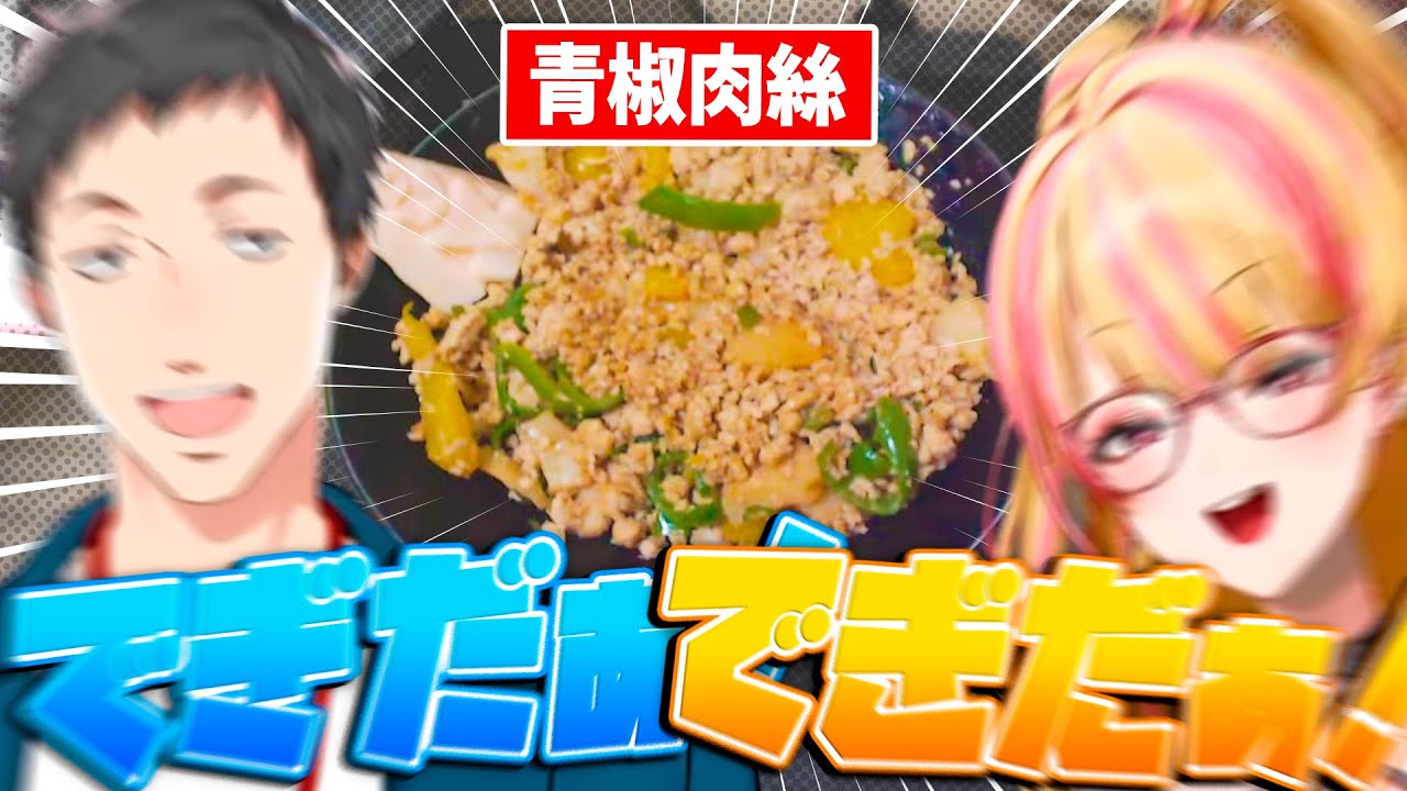 卒業前のコトコトクッキング最終回で美味しそうな青椒肉絲を完成させる虎姫コトカと社築【にじさんじ/切り抜き】