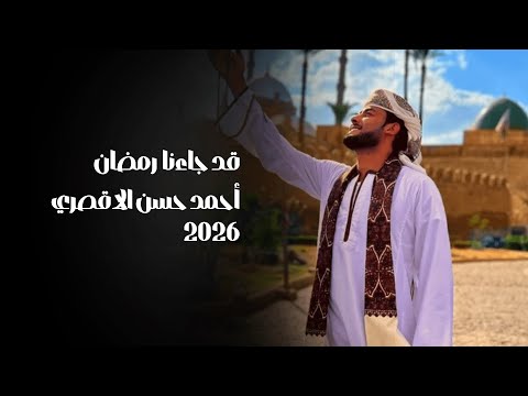 بث مباشر قد جاءنا رمضان المنشد احمد حسن الاقصري  2  رمضان ها هوا آت