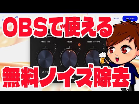 【2023年最新】OBSで使える秋まで無料のノイズ除去VSTプラグイン「GOYO」の使い方を説明します！【OBS初心者向け使い方動画】