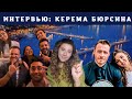 Керем Бюрсин и Ханде Эрчел ИНТЕРВЬЮ С РУССКОЙ ОЗВУЧКОЙ / за кадром финала ПВМД