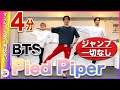 BTS『pied piper』【下半身トレーニング】視聴者さんリクエスト楽曲です^ ^