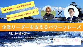 【パワーフレーズ】リーダーを支える言葉File.5〜橋本淳〜