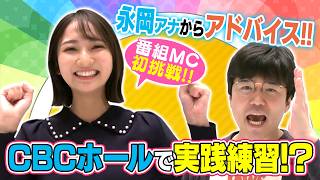 友廣アナが初MCを務める前に永岡アナとCBCホールで実践練習！イベントを盛り上げる必殺MCテクニックを学ぶ！【東海ティーンズバトル】